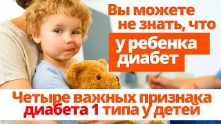 Четыре признака диабета у ребенка. Важно знать!