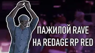 GTA V RP | ПАЖИЛОЙ RAVE НА RedAge RP Red