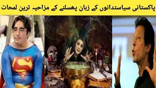 Pakistani Politicians Most Funny Moments | Most Funny Moments Of Pakistani Politicians