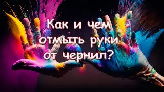 How and with what can I wash ink off my hands?