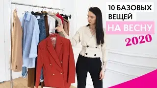 10 БАЗОВЫХ ВЕЩЕЙ НА ВЕСНУ 2020 || ТРЕНДЫ И МАСТ-ХЭВЫ НА ВЕСНУ 2020