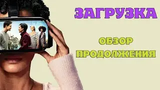 Загрузка 2 сезон ОБЗОР продолжения топовой фантастики. ЧТО СЛУЧИЛОСЬ С ГЛАВНЫМ ГЕРОЕМ?