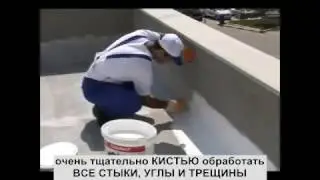 Гидроизоляция своими руками (крыши, бассейны и пр.).