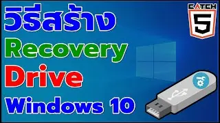 วิธีสร้าง Recovery Drive สำหรับ Windows 10 ที่ควรมีไว้ใช้! 
