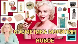Marilyn Monroe: A New Portion of Cosmetics from Julien's Auctions//Marilyn Monroe's Beauty Secrets