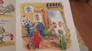 Читаем сказки В. Сутеева: Петух и краски