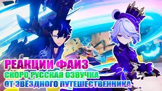 БОЛЬШИЕ ДЕБАТЫ О РЕАКЦИИ ФАИЗ / РУССКАЯ ОЗВУЧКА / 4 - 5 ИСПЫТАНИЯ / GENSHIN IMPACT