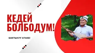 АТАКЕМ СҮЙЛӨСҮН!