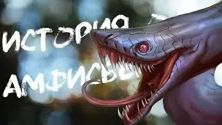 Древнегреческая мифология - Амфисбена
