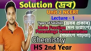 #Lecture 1 | Solution | দ্ৰব | HS 2nd Year | Chemistry | Mole Fraction | মল ভগ্নাংশ by#Johirul Islam