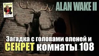 Alan Wake 2. Секрет с головами оленей или как открыть комнату 108. (Kamila, PS5)