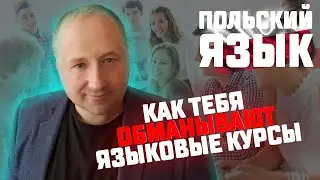 Польский язык. Как вас обманут курсы Польского языка - уровни A1, A2, B1, B2, C1, C2