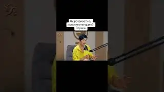 Як розвиватись мультипотенціалу?