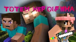 НАШЛИ ТОТЕМ ХЕРОБРИНА! НЕ ЗАХОДИЛИ НА СЕРВЕР 3 МЕСЯЦА!!!