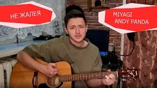 MIYAGI & ANDY PANDA - НЕ ЖАЛЕЯ КАВЕР НА ГИТАРЕ