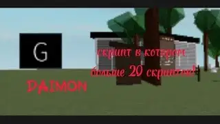 скрипт на роблокс в котором больше 20 КРУТЫХ СКРИПТОВ