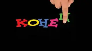 ФУТАЖ Конец
