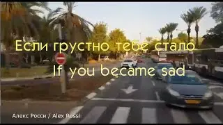 8. Если грустно тебе стало - If you became sad Алекс Росси – Alex Rossi CD «Путь домой»