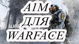 А1М ДЛЯ WARFACE - СУПЕР ИГРА? ИЛИ КАК СТАТЬ БОГОМ ИГРЫ
