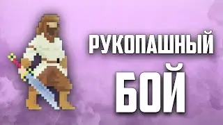РУКОПАШНЫЙ БОЙ в Юнити | by Brackeys