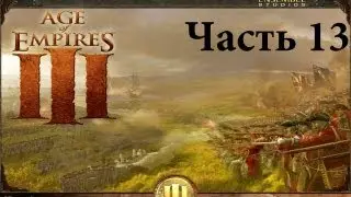 Прохождение Age of Empires III  Ч.13