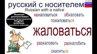 № 633 ЖАЛОВАТЬСЯ: пожаловаться, нажаловаться, обжаловать, сжалиться