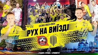 Кривбас – Рух / Неймовірна перемога у Кривому Розі / Дубль Руніча / Рух на виїзді