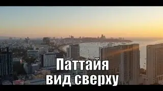 Смотровая площадка 21 терминал - смотрим на город сверху | Тайланд | Паттайя 2020.