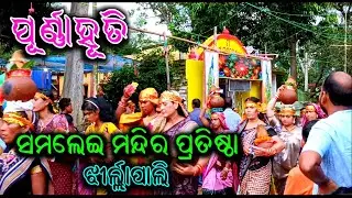 Jhirlapali Samalei Mandir prathista Purnahuti||Samalei Mandir Jhirlapali Purnahuti||