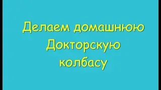 Делаем домашнюю Докторскую колбасу