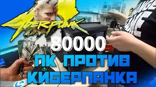 Сборка ПК за 80к против Cyberpunk 2077