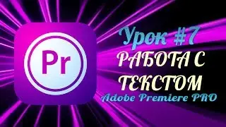 ADOBE PREMIERE PRO ОБУЧЕНИЕ. PREMIERE PRO CC УРОКИ НА РУССКОМ. АДОБ ПРЕМЬЕР УРОКИ: РАБОТА С ТЕКСТОМ