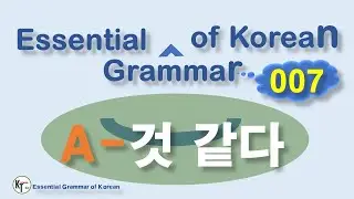 ■ Essential Grammar of Korean ★07  A 것 같다 new