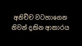 අනිච්ච වටහාගෙන නිවන් දකින ආකාරය