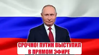 СPOЧHO! ПУТИН ВЫСТУПИЛ В ПРЯМОМ ЭФИРЕ! САМОЕ ВАЖНОЕ!