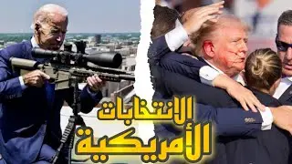 الانتخابات الامريكية 🤡