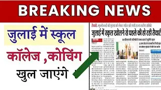 School kab khulega 2021 today news |School Kab tak khulega2021|College kab open hoga 2021|Coaching