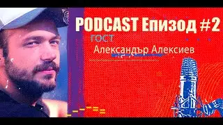 Podcast Епизод #2 Александър Алексиев