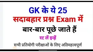 top 25 important gk questions || gk ke 25 important questions|| gk ka very important questions