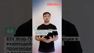 EDI Web-Портал: Революция в взаимодействии между производителями и поставщиками#b2b#retail#поставки
