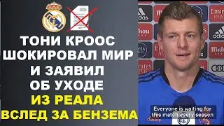 КРООС ВСЛЕД ЗА БЕНЗЕМА РЕШИЛ ПОКИНУТЬ РЕАЛ. НОВЫЙ КЛУБ БЕНЗЕМА. ХОЛАНД И РЕАЛ. ТРАНСФЕРЫ ЛЕТО 2023