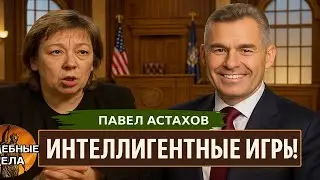 ИНТЕЛЛИГЕНТНЫЕ ИГРЫ! Судебные дела с Павлом Астаховым! Как Избежать Судебные дела?