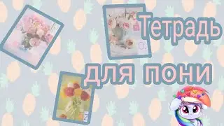 DIY школьную тетрадь для пони📑😉
