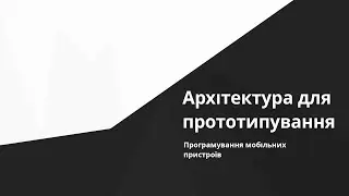 Android - Побудова MVVM-архітектури для прототипування невеликих додатків