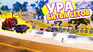 УРА, БИТВА СЕТОВ! (фортнайт)