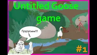 Я вредный гусь Untitled Goose game