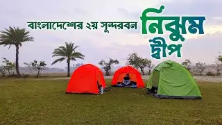 নিঝুম দ্বীপ 🇧🇩 ভ্রমণের সবকিছু 😍 Nijhum Dwip Tour (A to Z) || December'23 (Day-1)