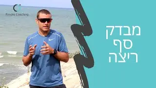 מבדק ריצה לקביעת קצבי אימון