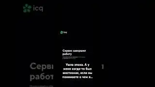 Сервера icq отключены, но звук пришедшего сообщения в аську всегда будет в наших сердцах