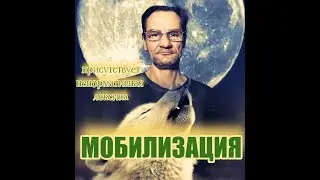 Мобилизация